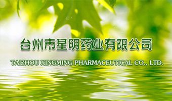  台州市星明药业有限公司网站开通